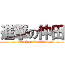 進撃の仲田 (attack on kanako)