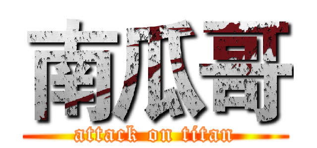 南瓜哥 (attack on titan)