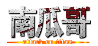 南瓜哥 (attack on titan)