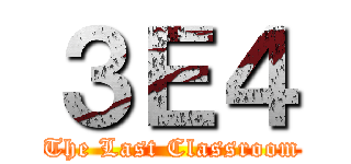 ３Ｅ４ (The Last Classroom)
