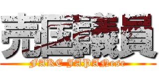売国議員 (FAKE JAPANese)