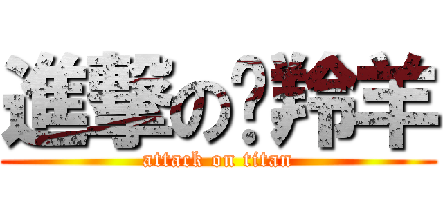 進撃の趕羚羊 (attack on titan)