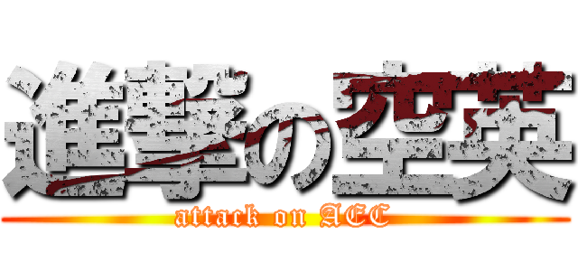 進撃の空英 (attack on AEC)