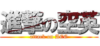 進撃の空英 (attack on AEC)