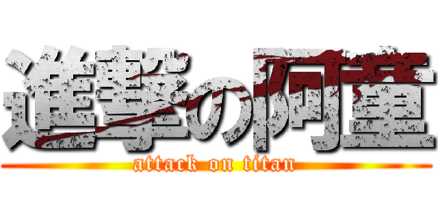 進撃の阿童 (attack on titan)