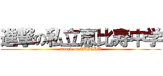 進撃の私立恵比寿中学 (attack on EBICHU)