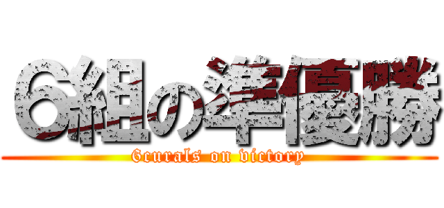 ６組の準優勝 (6curals on victory)