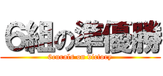 ６組の準優勝 (6curals on victory)