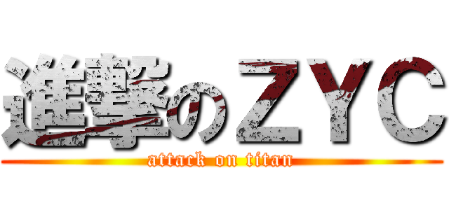 進撃のＺＹＣ (attack on titan)