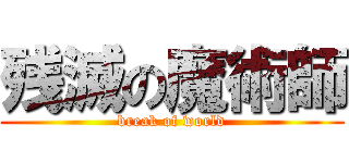 残滅の魔術師 (break of world)