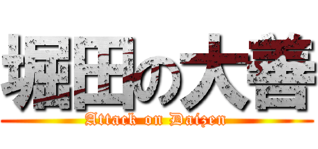 堀田の大善 (Attack on Daizen)