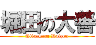 堀田の大善 (Attack on Daizen)