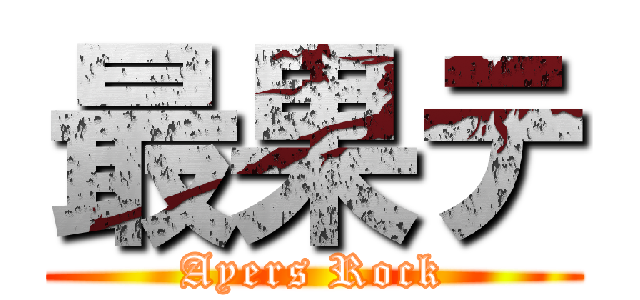 最果テ (Ayers Rock)