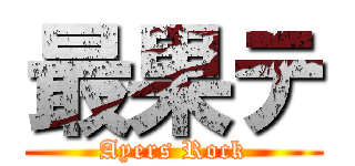 最果テ (Ayers Rock)