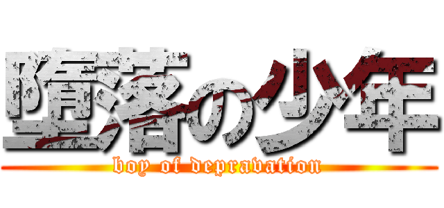 墮落の少年 (boy of depravation)