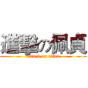 進擊の佩貞 (attack on titan)