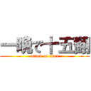 一晩で十五翻 (attack on titan)