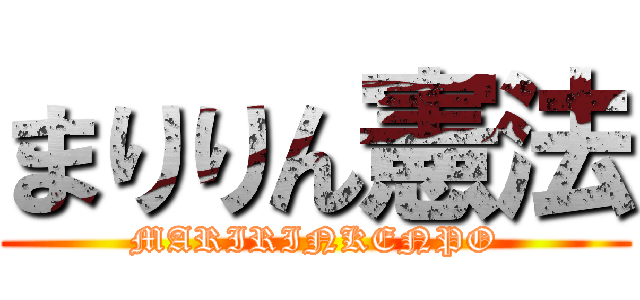 まりりん憲法 (MARIRINKENPO)