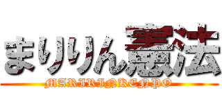 まりりん憲法 (MARIRINKENPO)