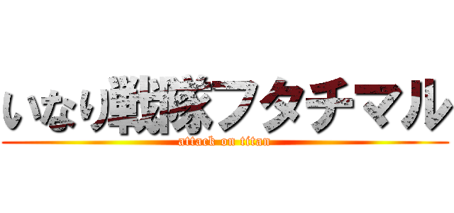 いなり戦隊フタチマル (attack on titan)