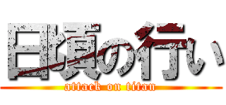 日頃の行い (attack on titan)