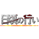 日頃の行い (attack on titan)