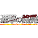 進撃の銘堯 (attack on titan)