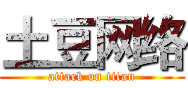 土豆网络 (attack on titan)
