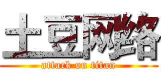 土豆网络 (attack on titan)