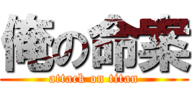 俺の命案 (attack on titan)