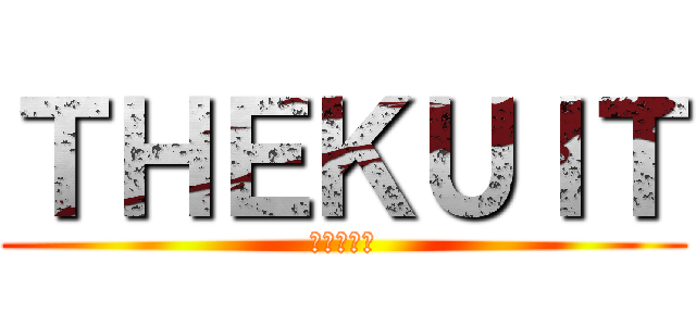 ＴＨＥＫＵＩＴ (進撃の巨人)