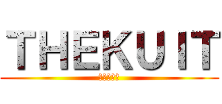 ＴＨＥＫＵＩＴ (進撃の巨人)