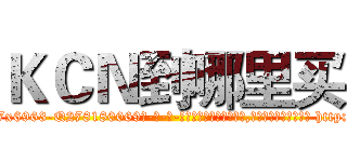 ＫＣＮ到哪里买 (KCN到哪里买【电-186x2687x6963-Q278180069元-吉-药-业】我们做的是长期生意,靠的是老客户长期支持 http://sngk.net/sY200v
)