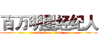百万明星经纪人 (attack on titan)