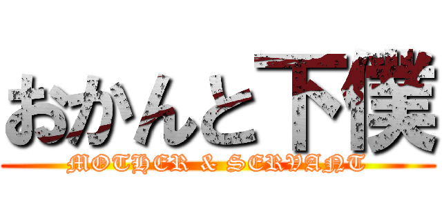 おかんと下僕 (MOTHER & SERVANT)