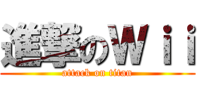 進撃のＷｉｉ (attack on titan)