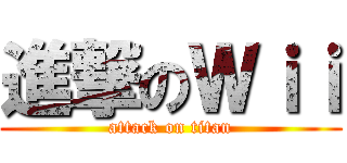 進撃のＷｉｉ (attack on titan)