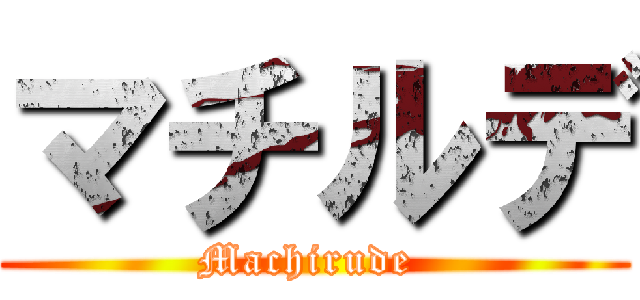 マチルデ (Machirude )