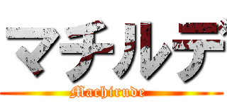 マチルデ (Machirude )