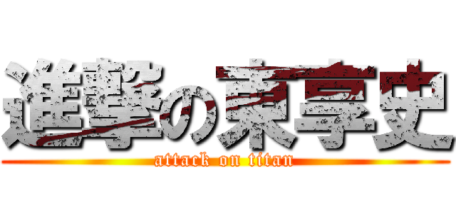 進撃の東享史 (attack on titan)