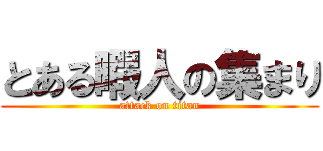 とある暇人の集まり (attack on titan)