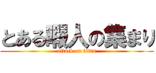 とある暇人の集まり (attack on titan)