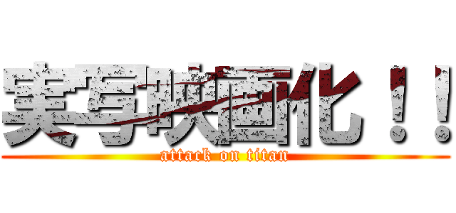実写映画化！！ (attack on titan)