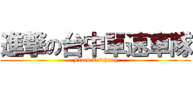 進撃の台中單速車隊 (Fixed Taichung)