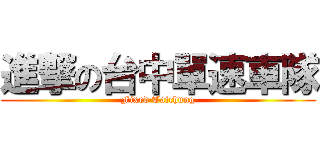 進撃の台中單速車隊 (Fixed Taichung)