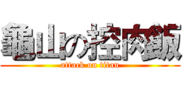龜山の控肉飯 (attack on titan)