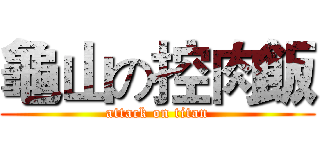 龜山の控肉飯 (attack on titan)