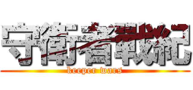 守衛者戰紀 (keeper wars)
