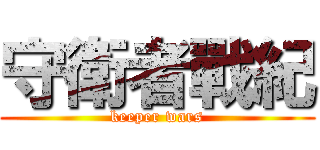 守衛者戰紀 (keeper wars)