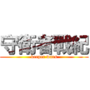 守衛者戰紀 (keeper wars)